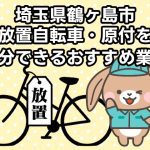 鶴ヶ島市　放置自転車・原付を処分できるおすすめ不用品回収業者